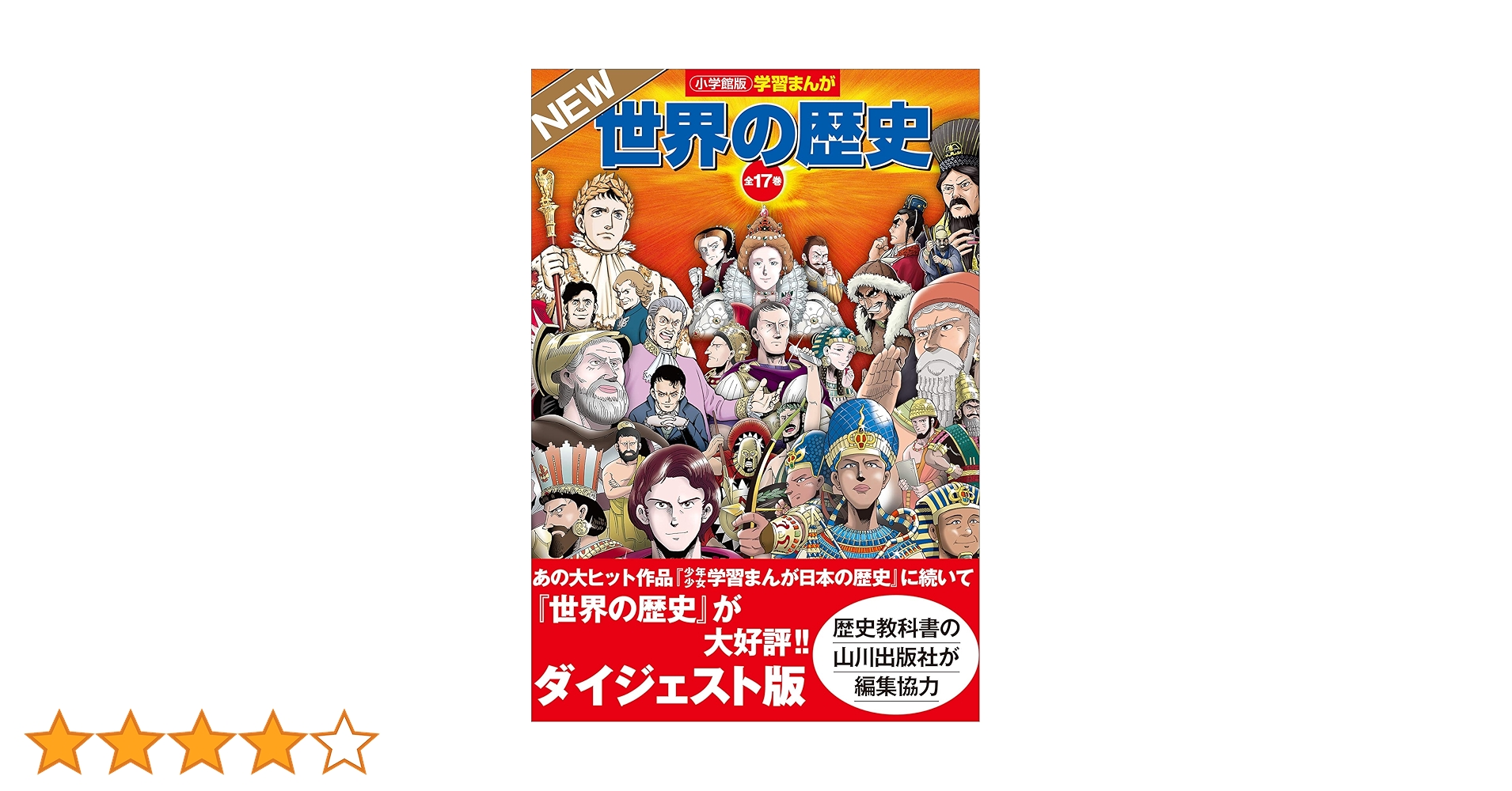 小学館版学習まんが 世界の歴史 全17巻 NEWダイジェスト版
